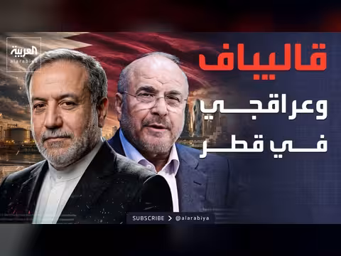 مباحثات قطرية إيرانية حول هرمز والأموال المجمدة