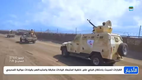 قرارات المحرمي في أبين: تغييرات أمنية وإحتقان قبلي