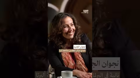 نجوان الجنيد: من تعز إلى البرلمان الكندي - قصة نجاح يمنية