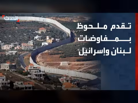 لبنان وإسرائيل يقتربان من إعلان النوايا