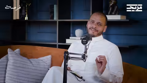 كيف تعالج تحيزاتك المالية؟ | بودكاست فرصة مع صلاح خاشقجي