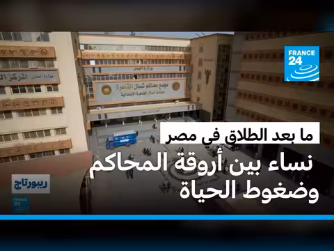 معاناة المطلقات في مصر بين النفقة والسكن