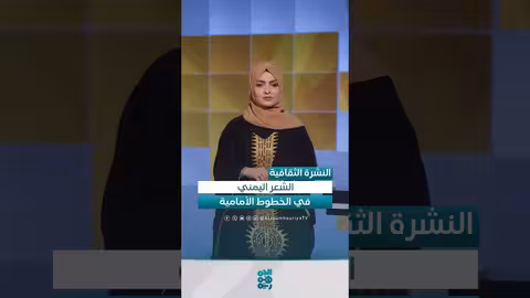 ذكرى البرادوني وفعاليات ثقافية يمنية متنوعة