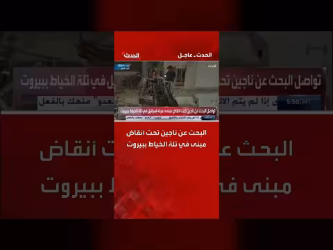 استمرار البحث عن ناجين في تلة الخياط بعد قصف إسرائيل