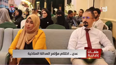 عدن: اختتام مؤتمر العدالة المناخية واختيار 60 شابًا