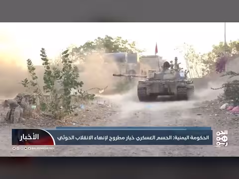 الحكومة اليمنية: الحسم العسكري خيار لإنهاء الانقلاب الحوثي