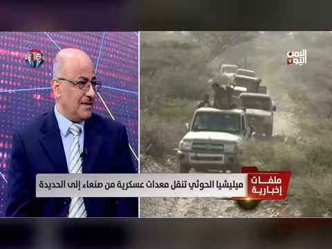 الخبير العسكري د. علي الذهب: إيران تبعث برسالة مبطنة للحوثيين