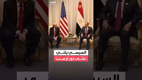 السيسي يتوقع من ترمب إنهاء أزمة غزة