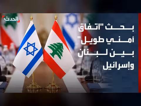 واشنطن تبحث اتفاق أمني طويل بين إسرائيل ولبنان