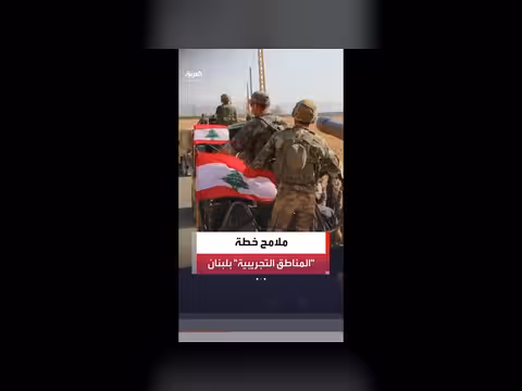 أبرز ملامح المناطق التجريبية في لبنان