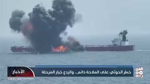 تهديد حوثي للملاحة البحرية: دعوة يمنية لردع دولي شامل