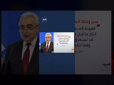 مدير وكالة الطاقة الدولية يحذر من ارتفاع أسعار النفط