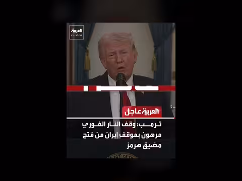 ترمب: تعليق القصف على إيران لمدة أسبوعين