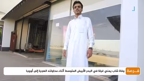 وفاة يمني غرقاً قبالة السواحل التونسية أثناء الهجرة