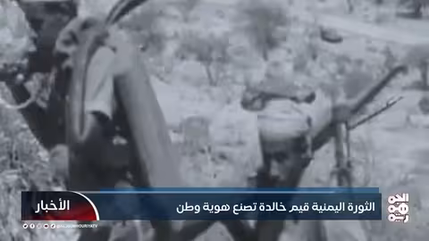 ذكرى 30 نوفمبر: الجمهورية اليمنية وقيم الحرية والوحدة