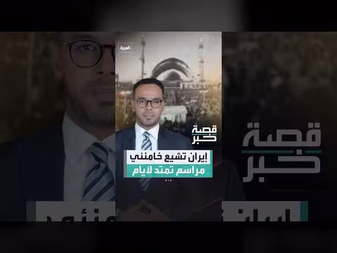 مراسم تشييع خامنئي تجلب حشود بالملايين