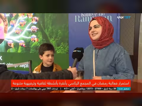 فعاليات رمضان الثقافية والترفيهية مستمرة في المجمع الرئاسي بأنقرة