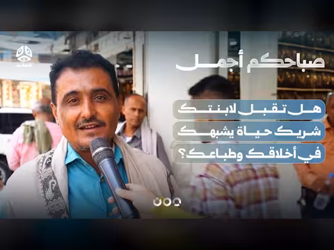 هل تقبل لابنتك شريك حياة يشبهك؟