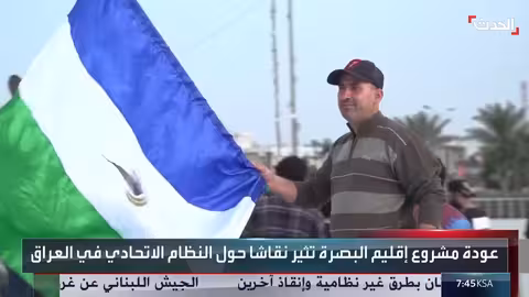 البصرة تسعى للاستقلال: خطوات رسمية نحو إقليم فيدرالي