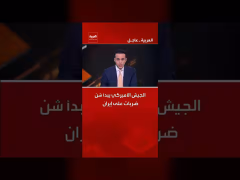 الجيش الأمريكي يبدأ ضربات على إيران