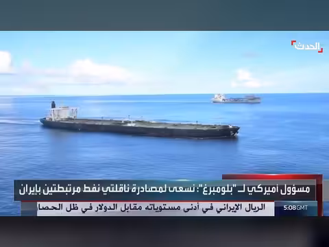 واشنطن تبحث مصادرة ناقلتين نفط مرتبطتين بإيران