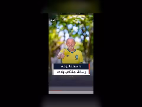 رئيس البرازيل: هدفنا الفوز بكأس العالم
