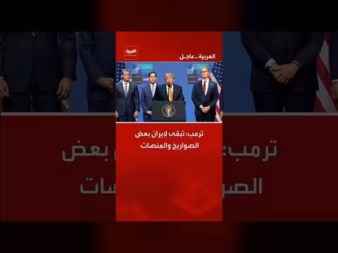 ترمب: إيران لا تزال تمتلك بعض الصواريخ والمنصات