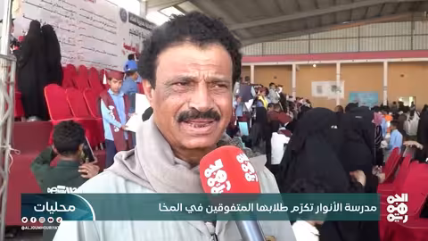 مدرسة الأنوار تكريم طلابها المتفوقين بالمخا