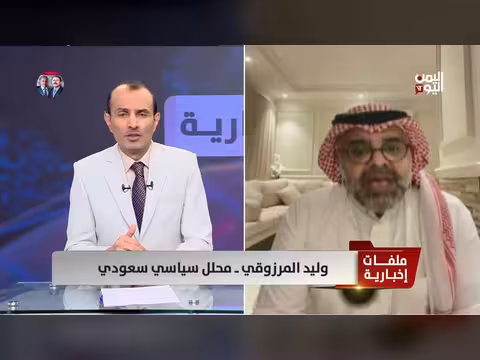 وليد المرزوقي: إيران تستهدف الاقتصاد الخليجي