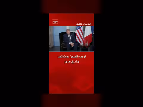 ترمب: السفن تعبر مضيق هرمز