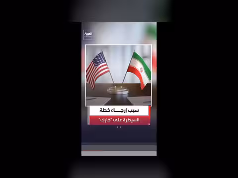 خطة واشنطن للسيطرة على جزيرة خارك الإيرانية