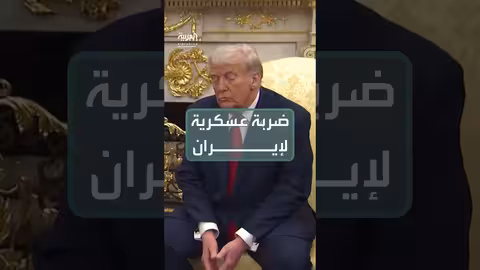 ترمب يتراجع عن ضرب إيران بسبب نقص الجاهزية