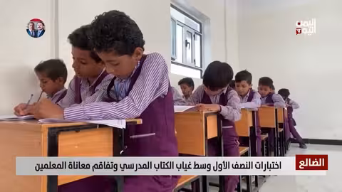 الضالع: طلاب يواجهون تحديات نقص الكتاب والمرتبات المتأخرة في اختبارات النصف الأول