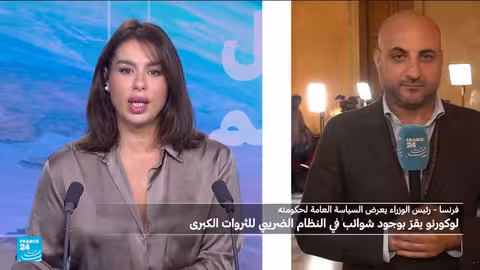 فرنسا: ردود الفعل على خطاب لوكورنو ومستقبل حكومته