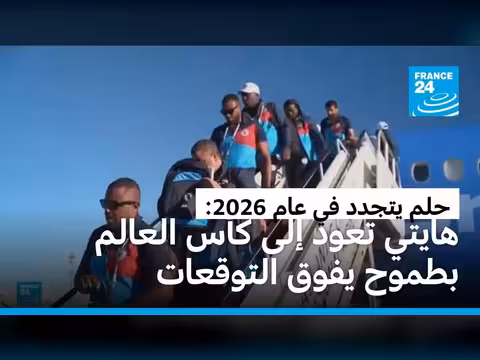 هايتي تعود إلى كأس العالم 2026