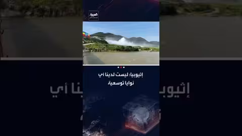 آبي أحمد ينفي سعي إثيوبيا لفرض واقع أحادي بشأن مياه النيل