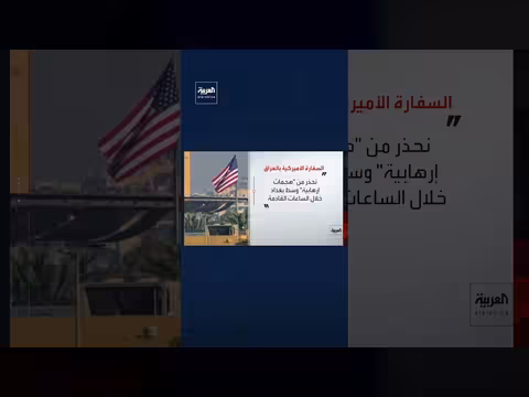 السفارة الأميركية تحذر من هجمات إرهابية في بغداد