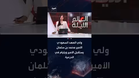 استقبال ولي العهد السعودي للأمير ويليام في الدرعية