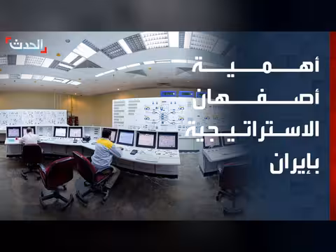 أصفهان المركز الأم للبنية التحية النووية بإيران