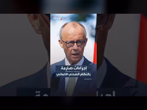 ألمانيا تعيد هيكلة نظامها الصحي من 2027