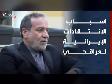 انتقادات إيرانية لوزير الخارجية عباس عراقجي