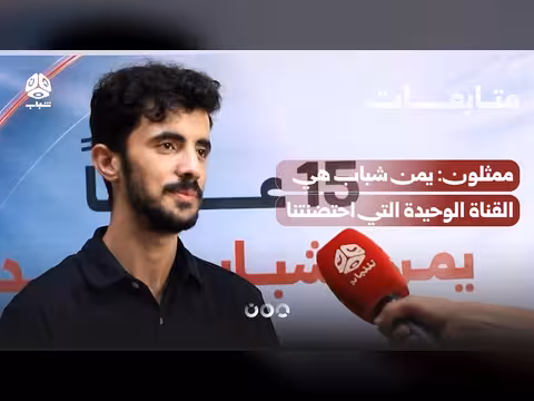 ممثلون: يمن شباب القناة الوحيدة