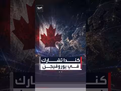 كندا ستشارك في مسابقة يوروفيجن 2027