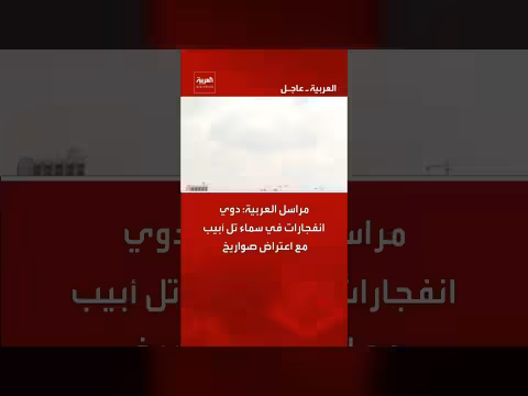 دوي انفجارات في سماء تل أبيب مع اعتراض صواريخ