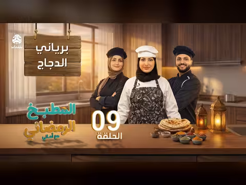 المطبخ الرمضاني مع أماني - الحلقة 09: برياني الدجاج مع الشيف حفظ الله العثماني