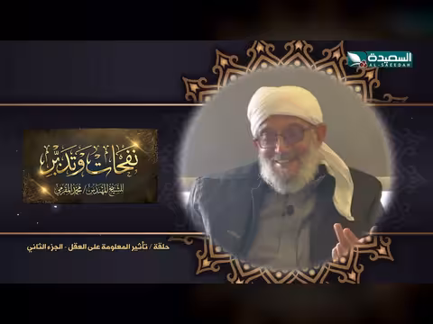 نفحات وتدبر: تأثير المعلومة في رمضان 1447ه (الحلقة 28)