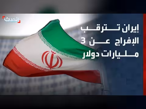 إيران تترقب الإفراج عن 3 مليارات دولار من أموالها المجمدة