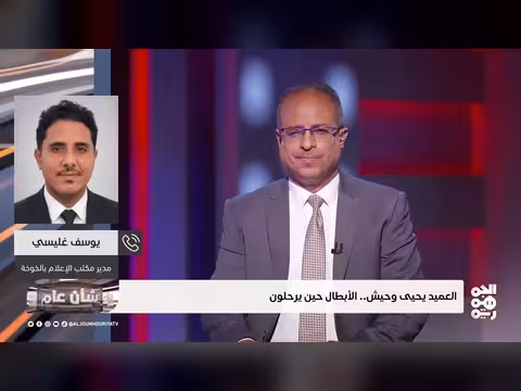 عميد يحيى وحيش.. رحيل بطل