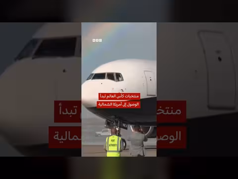 وصول المنتخبات إلى أمريكا الشمالية لمونديال 2026
