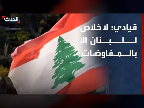 قيادي في القوات اللبنانية: المفاوضات هي الحل